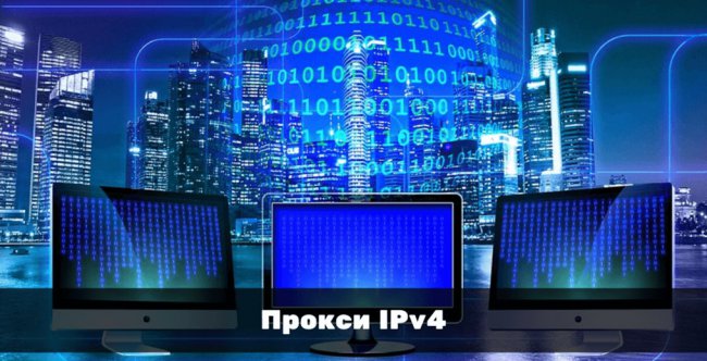 Прокси IPv4