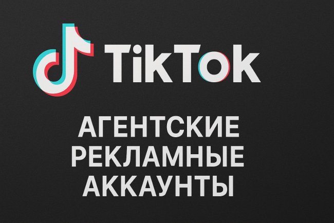 Агентские рекламные аккаунты TikTok